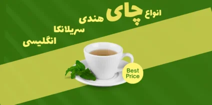انواع چای خارجی